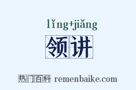 领讲是什么意思的图片